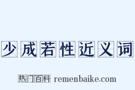 少成若性近义词是什么意思的图片